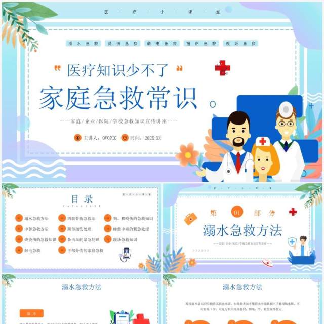 蓝色插画风家庭急救知识介绍PPT模板 蓝色插画风家庭急救知识介绍PPT模板