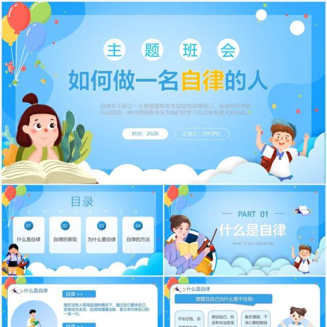 蓝色卡通风如何做一名自律的人PPT模板 蓝色卡通风如何做一名自律的人PPT模板