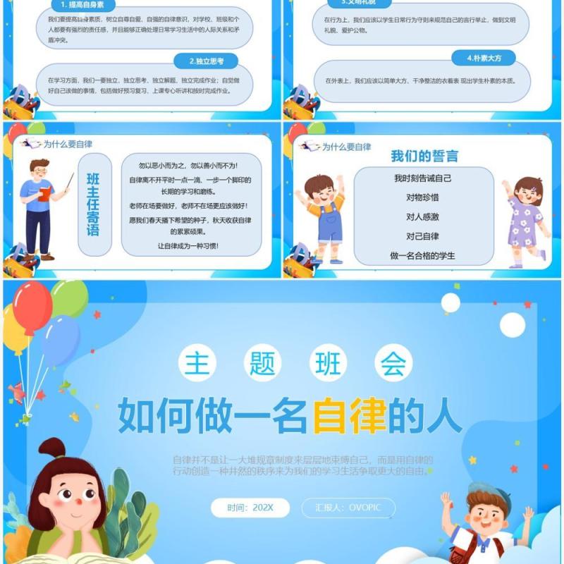 蓝色卡通风如何做一名自律的人PPT模板