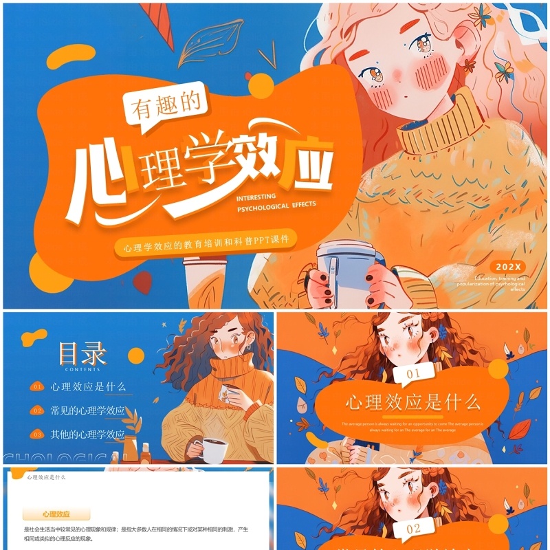 蓝橙插画风有趣的心理学效应PPT模板