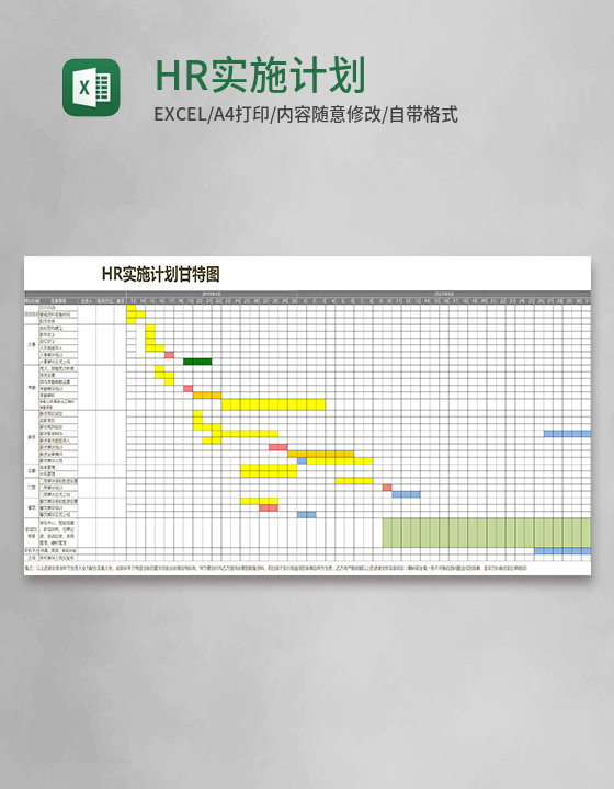 HR实施计划甘特图word模板