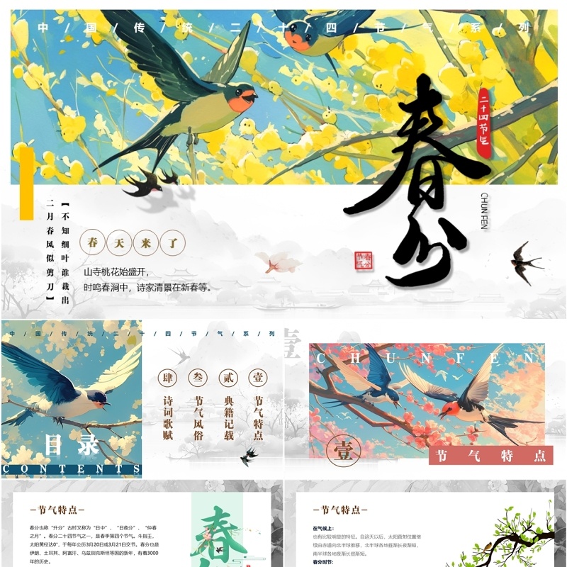 蓝色插画风二十四节气之春分PPT模板