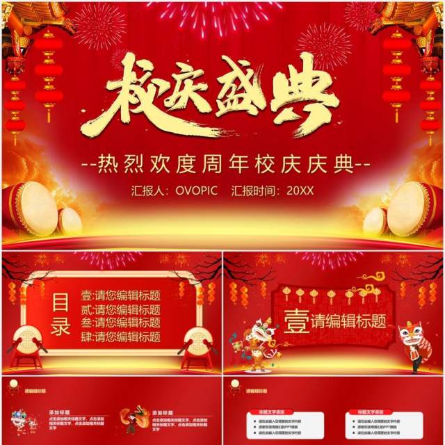 红色喜庆中国风校庆盛典PPT模板 红色喜庆中国风校庆盛典PPT模板