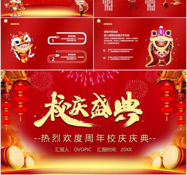 红色喜庆中国风校庆盛典PPT模板 红色喜庆中国风校庆盛典PPT模板