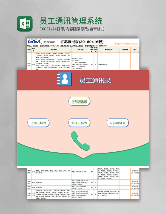 员工通讯管理系统excel表格模板 员工通讯管理系统excel表格模板