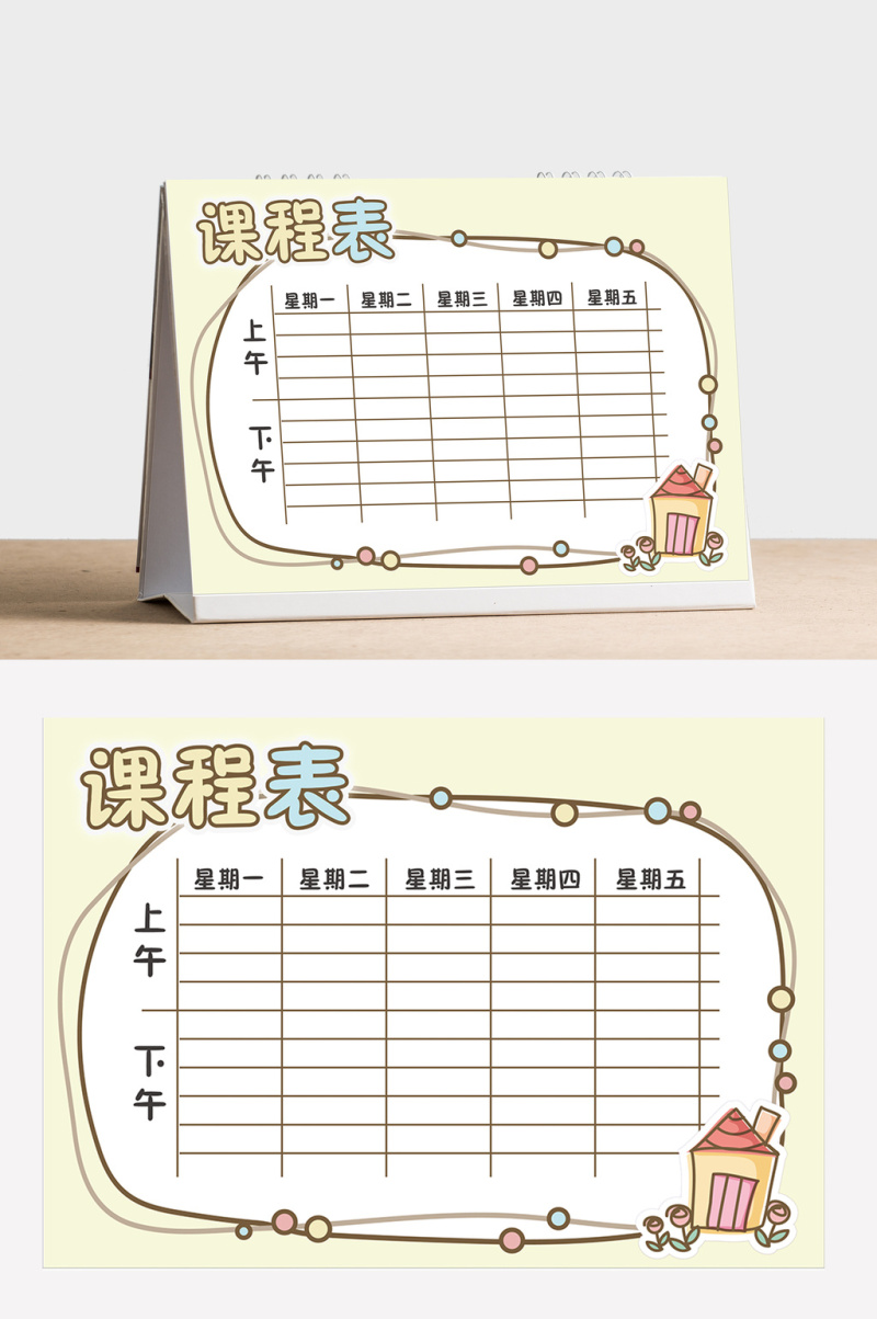 可爱风格小学生课程表word模板