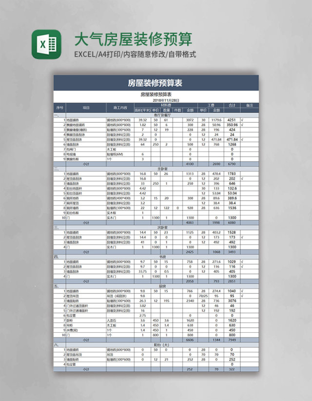 蓝色大气房屋装修预算表Excel模板