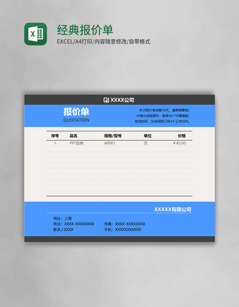 经典报价单Execl模板