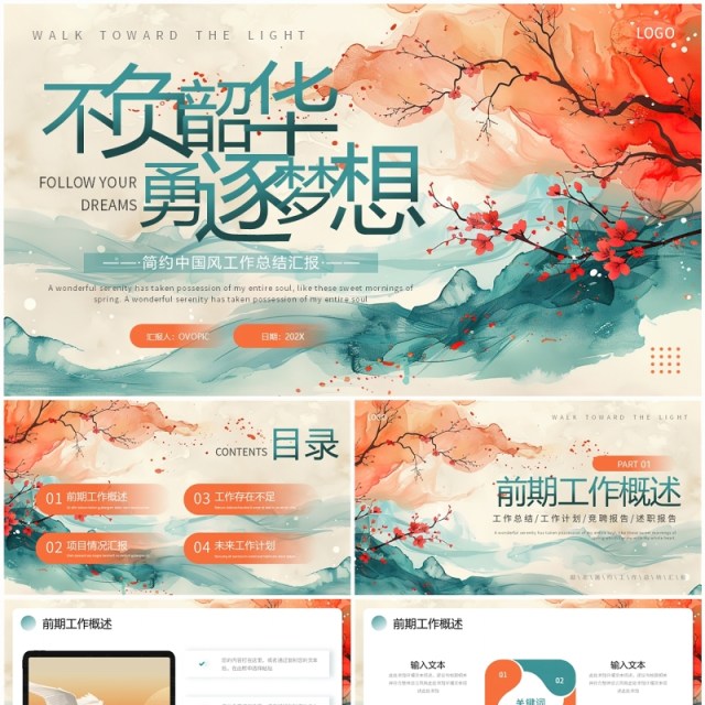 橙绿中国风不负韶华勇逐梦想PPT通用模板 橙绿中国风不负韶华勇逐梦想PPT通用模板