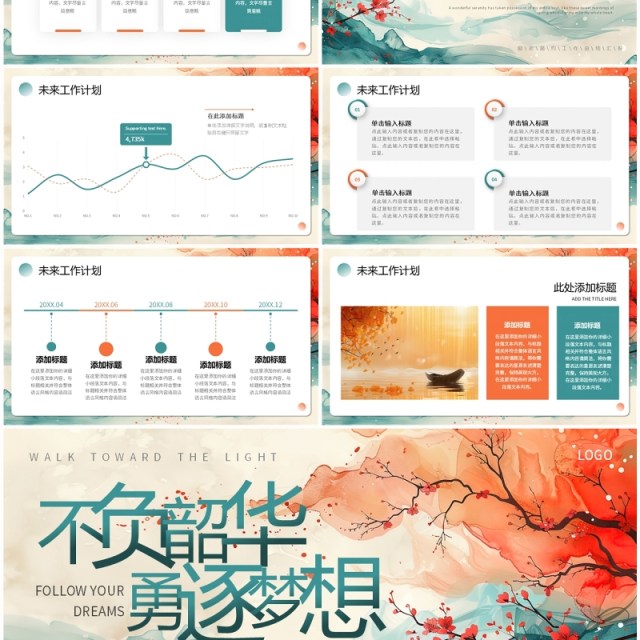 橙绿中国风不负韶华勇逐梦想PPT通用模板 橙绿中国风不负韶华勇逐梦想PPT通用模板
