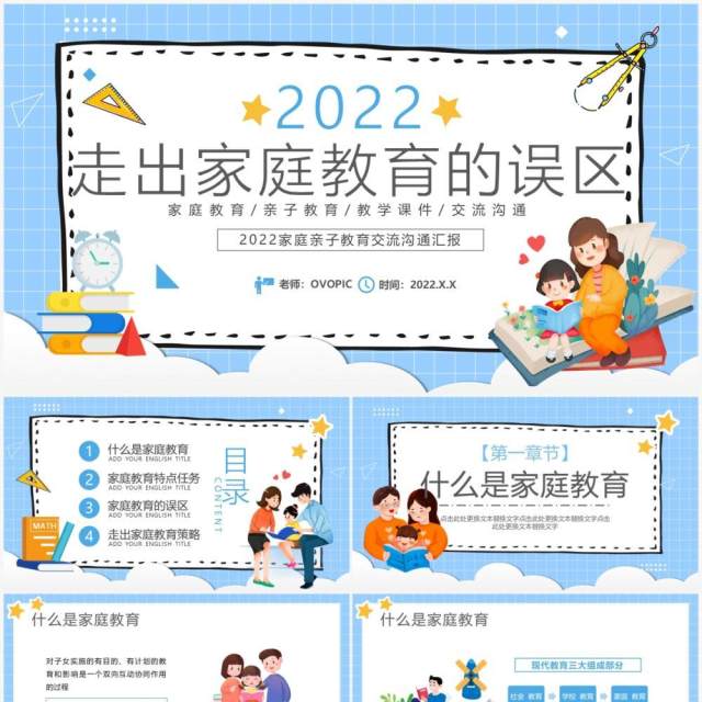 蓝色卡通走出家庭教育的误区学校教育PPT模板 蓝色卡通走出家庭教育的误区学校教育PPT模板