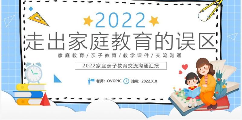 蓝色卡通走出家庭教育的误区学校教育PPT模板