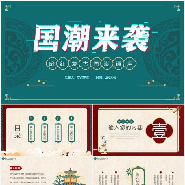 暗红色复古国潮来袭通用PPT模板 暗红色复古国潮来袭通用PPT模板
