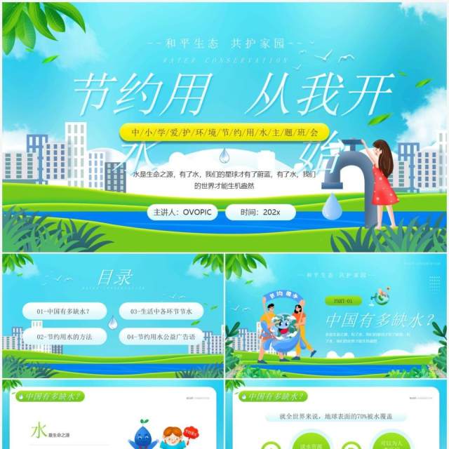 绿色卡通风节约用水从我开始主题班会PPT模板 绿色卡通风节约用水从我开始主题班会PPT模板
