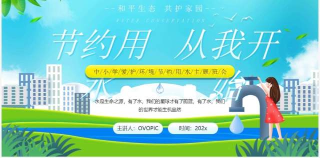 绿色卡通风节约用水从我开始主题班会PPT模板 绿色卡通风节约用水从我开始主题班会PPT模板