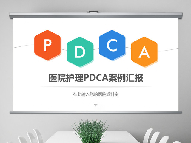 医院护理pdca循环案例汇报ppt模板