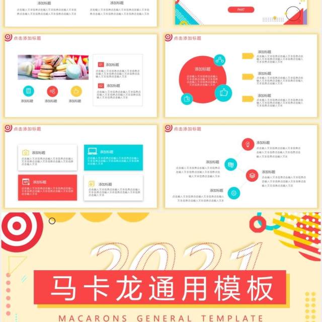 马卡龙色系彩色活泼工作计划报告总结通用动态PPT模板 马卡龙色系彩色活泼工作计划报告总结通用动态PPT模板