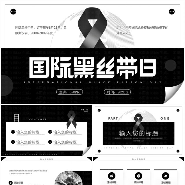 黑色简约风国际黑丝带日PPT通用模板 黑色简约风国际黑丝带日PPT通用模板