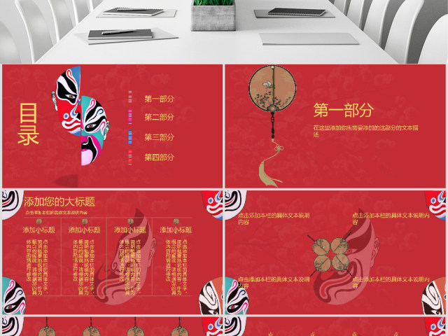 原创红色古典风脸谱世界戏剧日PPT模板-版权可商用 原创红色古典风脸谱世界戏剧日PPT模板-版权可商用