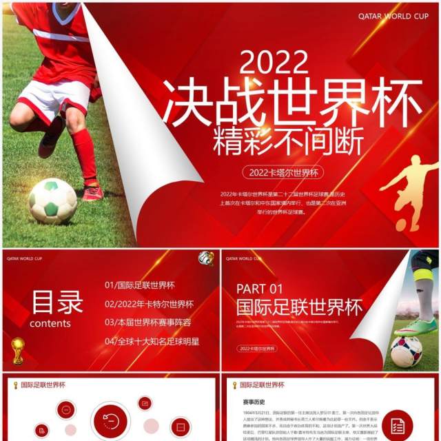 红色简约风2022决战世界杯PPT模板 红色简约风2022决战世界杯PPT模板