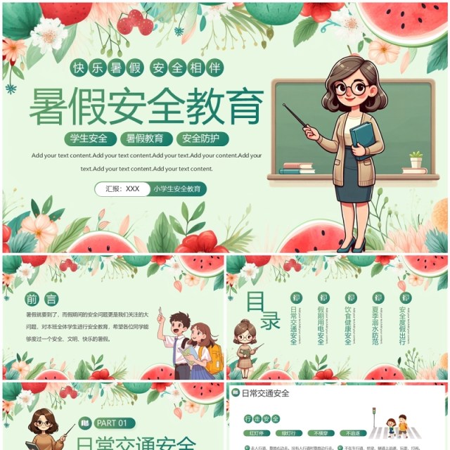 绿色插画风小学生暑假安全教育PPT模板 绿色插画风小学生暑假安全教育PPT模板