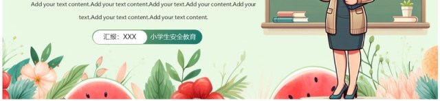 绿色插画风小学生暑假安全教育PPT模板 绿色插画风小学生暑假安全教育PPT模板