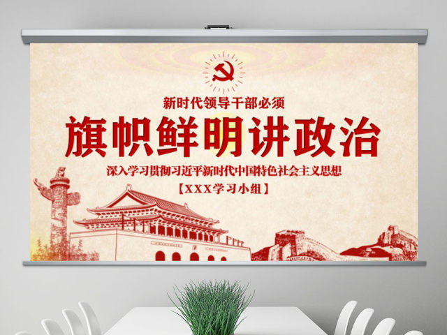 原创新时代领导干部必须旗帜鲜明讲政治党建PPT