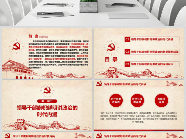 原创新时代领导干部必须旗帜鲜明讲政治党建PPT 原创新时代领导干部必须旗帜鲜明讲政治党建PPT