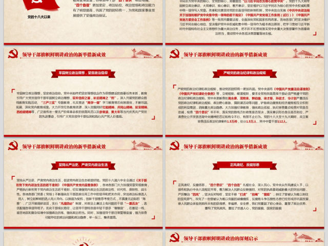 原创新时代领导干部必须旗帜鲜明讲政治党建PPT 原创新时代领导干部必须旗帜鲜明讲政治党建PPT