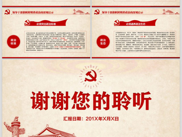 原创新时代领导干部必须旗帜鲜明讲政治党建PPT 原创新时代领导干部必须旗帜鲜明讲政治党建PPT