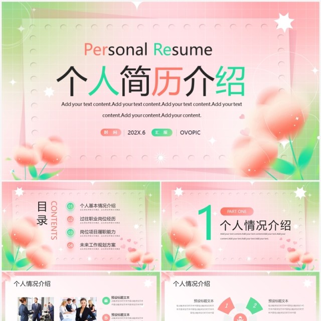 粉绿色清新风个人简历介绍PPT模板 粉绿色清新风个人简历介绍PPT模板