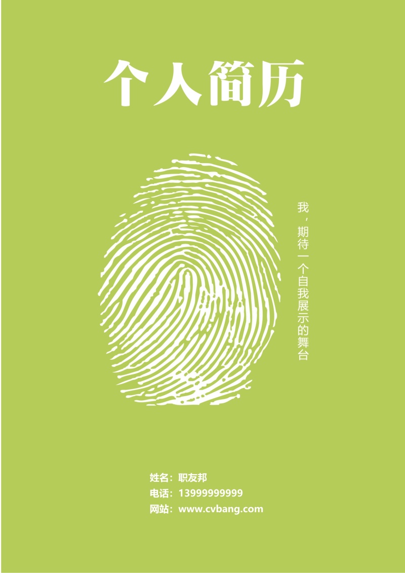 时尚求职简历封面WORD模板08