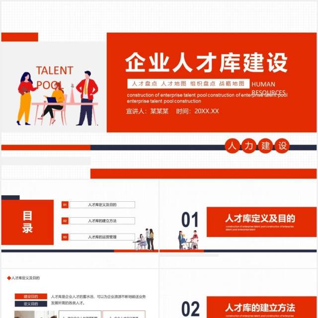 企业人才库建设动态PPT模板 企业人才库建设动态PPT模板