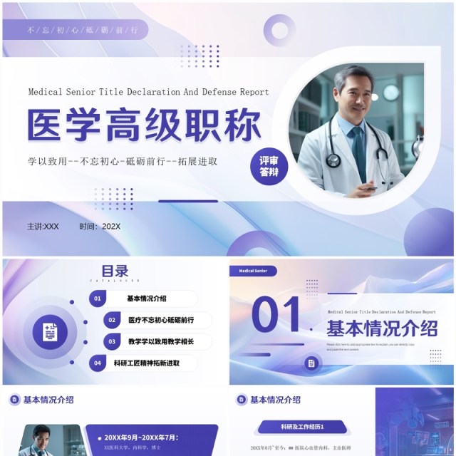 紫色商务风医学高级职称评审答辩PPT模板 紫色商务风医学高级职称评审答辩PPT模板