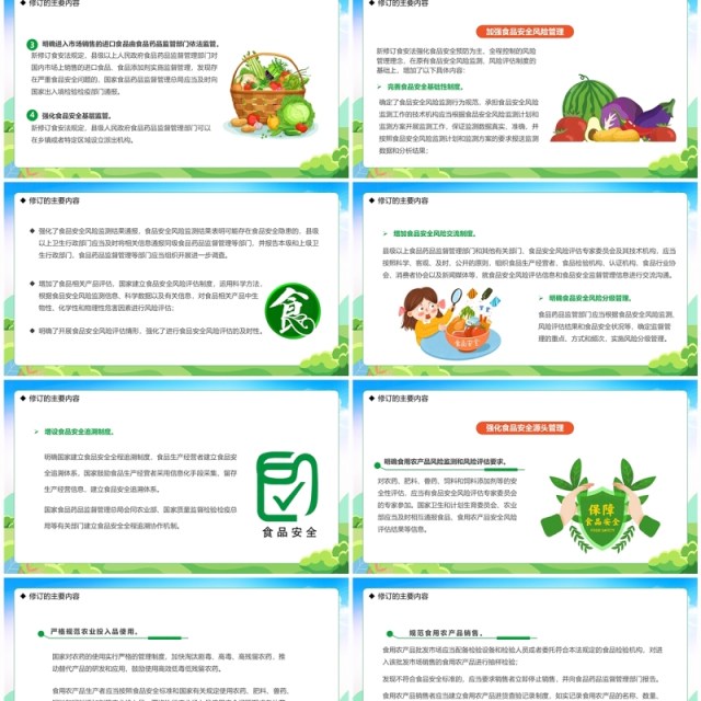 绿色卡通风学习解读食品安全法PPT模板 绿色卡通风学习解读食品安全法PPT模板