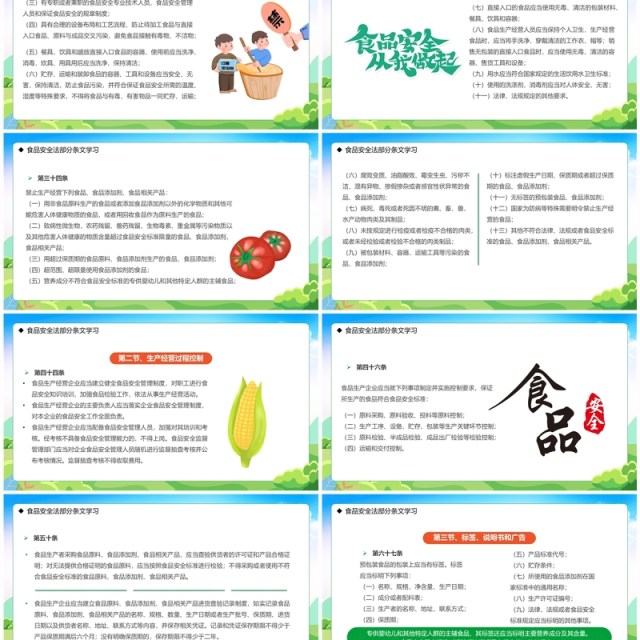 绿色卡通风学习解读食品安全法PPT模板 绿色卡通风学习解读食品安全法PPT模板