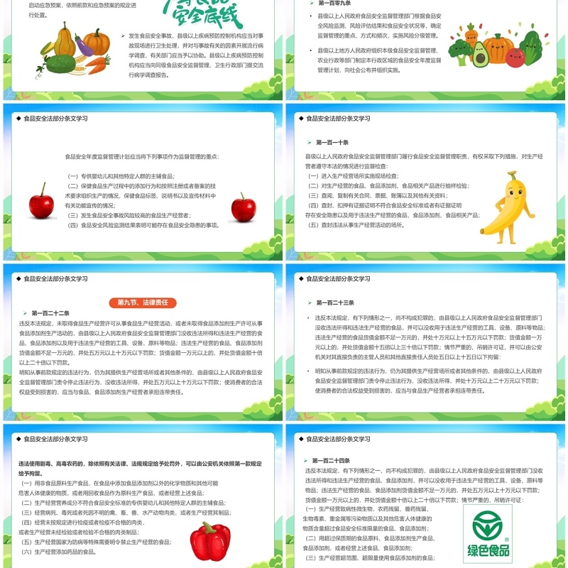 绿色卡通风学习解读食品安全法PPT模板