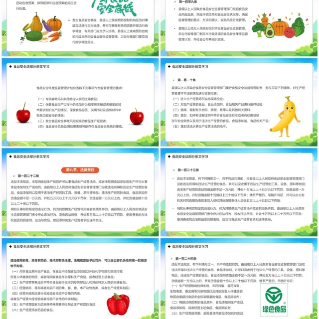 绿色卡通风学习解读食品安全法PPT模板 绿色卡通风学习解读食品安全法PPT模板