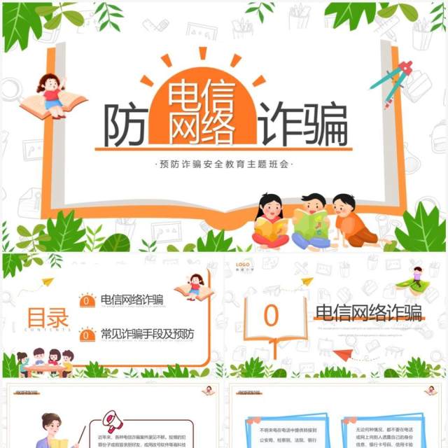 绿色卡通风防电信网络诈骗主题班会PPT模板