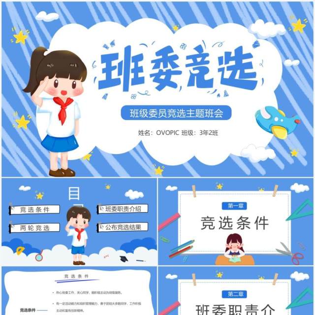 蓝色卡通班委竞选主题班会PPT模板 蓝色卡通班委竞选主题班会PPT模板