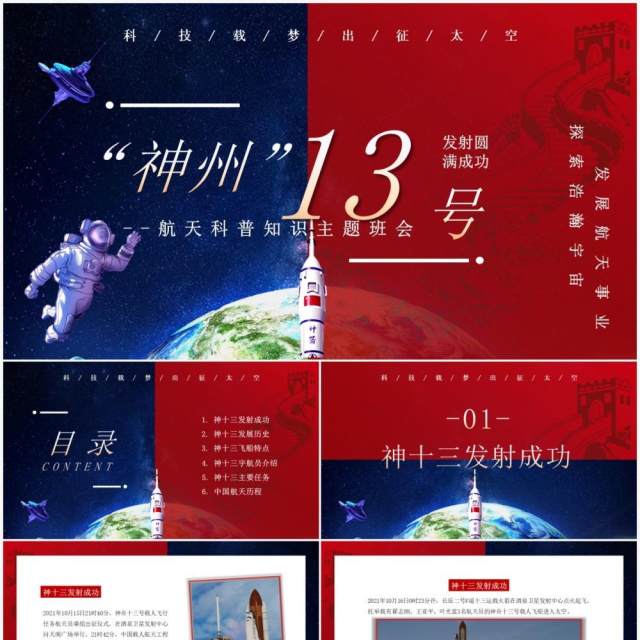 红蓝撞色神州十三号成功发射动态PPT模板 红蓝撞色神州十三号成功发射动态PPT模板