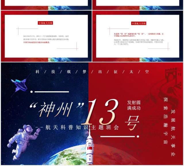红蓝撞色神州十三号成功发射动态PPT模板 红蓝撞色神州十三号成功发射动态PPT模板