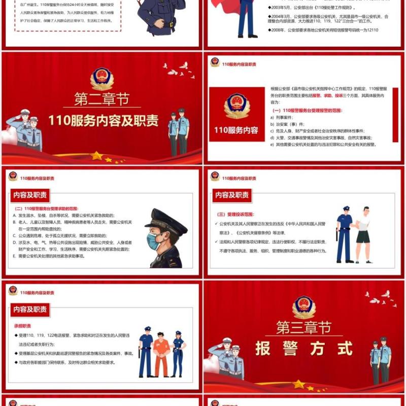 红色党政风110宣传日主题班会PPT模板