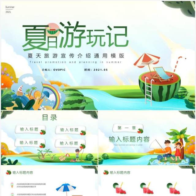 绿色卡通风夏日游玩记PPT模版 绿色卡通风夏日游玩记PPT模版