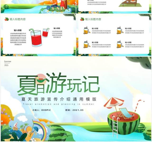 绿色卡通风夏日游玩记PPT模版 绿色卡通风夏日游玩记PPT模版