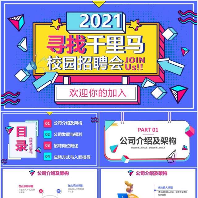 2021创意活力孟菲斯校园招聘会PPT模板 2021创意活力孟菲斯校园招聘会PPT模板
