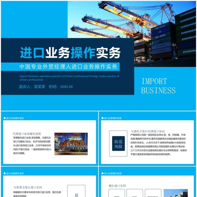 中国专业外贸经理人进口业务操作实务动态PPT模板