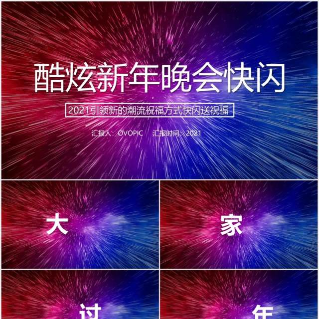 2021酷炫新年晚会企业拜年快闪动态PPT模板 2021酷炫新年晚会企业拜年快闪动态PPT模板