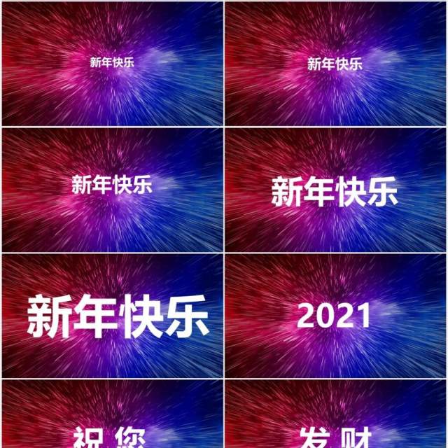 2021酷炫新年晚会企业拜年快闪动态PPT模板