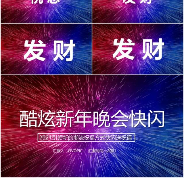 2021酷炫新年晚会企业拜年快闪动态PPT模板